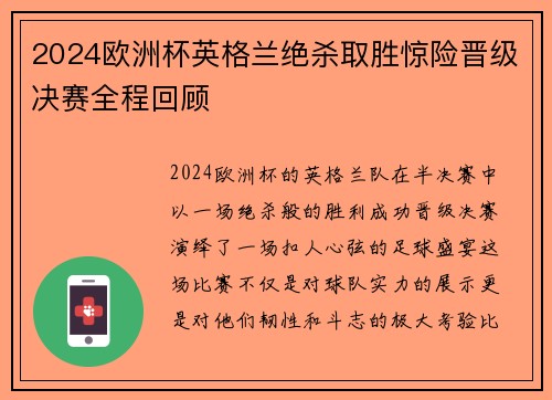 2024欧洲杯英格兰绝杀取胜惊险晋级决赛全程回顾