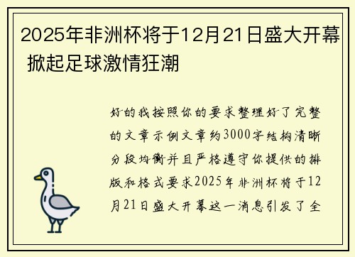2025年非洲杯将于12月21日盛大开幕 掀起足球激情狂潮