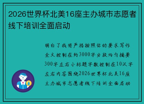 2026世界杯北美16座主办城市志愿者线下培训全面启动
