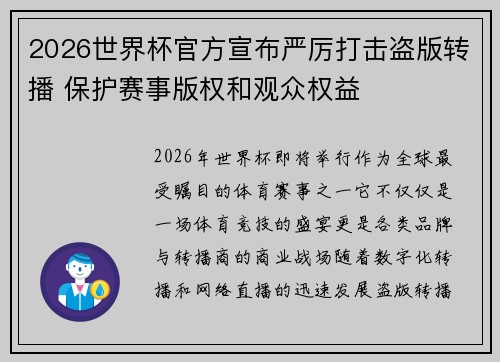 2026世界杯官方宣布严厉打击盗版转播 保护赛事版权和观众权益