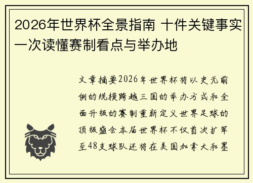 2026年世界杯全景指南 十件关键事实一次读懂赛制看点与举办地