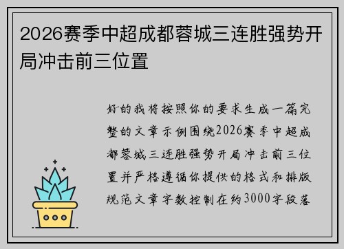 2026赛季中超成都蓉城三连胜强势开局冲击前三位置