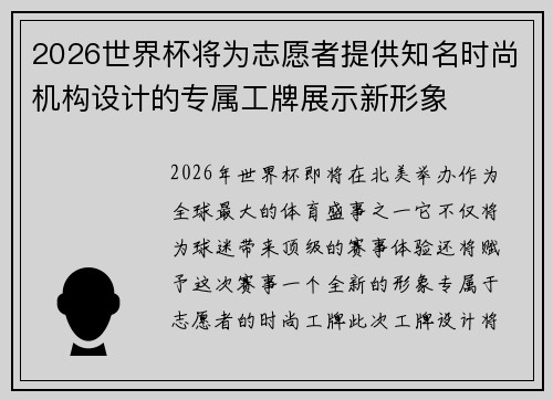 2026世界杯将为志愿者提供知名时尚机构设计的专属工牌展示新形象