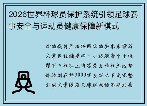 2026世界杯球员保护系统引领足球赛事安全与运动员健康保障新模式