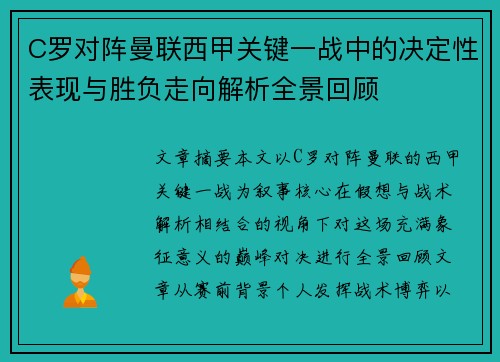 C罗对阵曼联西甲关键一战中的决定性表现与胜负走向解析全景回顾