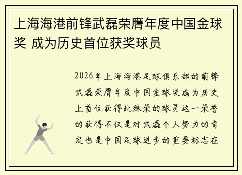 上海海港前锋武磊荣膺年度中国金球奖 成为历史首位获奖球员