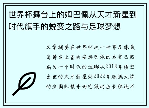 世界杯舞台上的姆巴佩从天才新星到时代旗手的蜕变之路与足球梦想