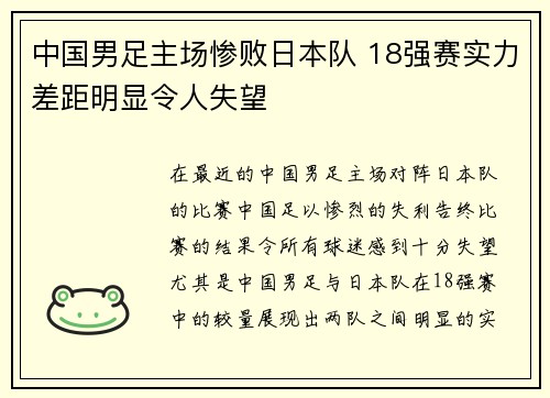中国男足主场惨败日本队 18强赛实力差距明显令人失望