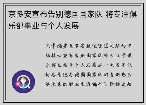 京多安宣布告别德国国家队 将专注俱乐部事业与个人发展