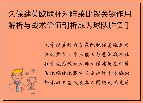 久保建英欧联杯对阵莱比锡关键作用解析与战术价值剖析成为球队胜负手