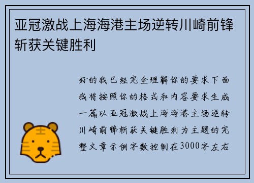 亚冠激战上海海港主场逆转川崎前锋斩获关键胜利