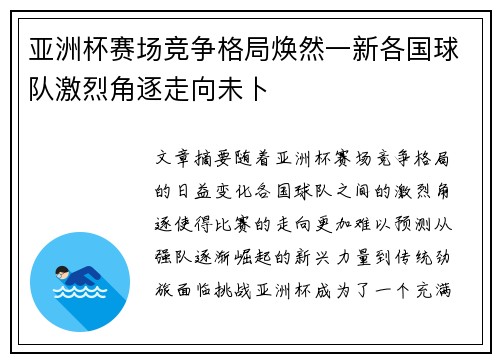 亚洲杯赛场竞争格局焕然一新各国球队激烈角逐走向未卜