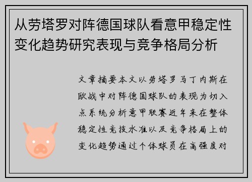 从劳塔罗对阵德国球队看意甲稳定性变化趋势研究表现与竞争格局分析
