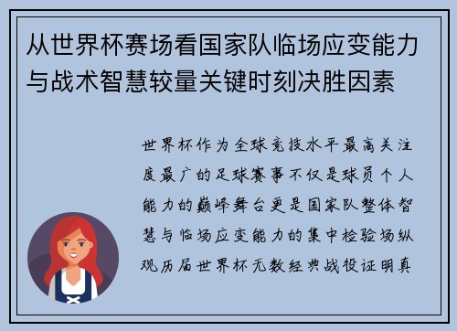 从世界杯赛场看国家队临场应变能力与战术智慧较量关键时刻决胜因素