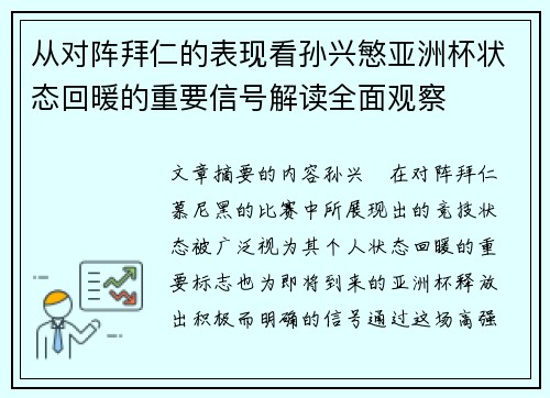 从对阵拜仁的表现看孙兴慜亚洲杯状态回暖的重要信号解读全面观察