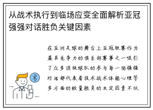 从战术执行到临场应变全面解析亚冠强强对话胜负关键因素