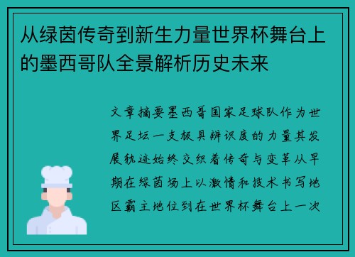 从绿茵传奇到新生力量世界杯舞台上的墨西哥队全景解析历史未来