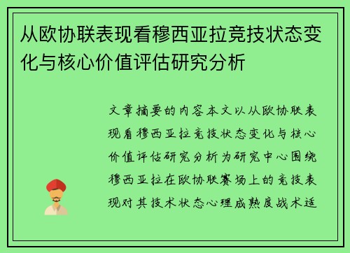 从欧协联表现看穆西亚拉竞技状态变化与核心价值评估研究分析