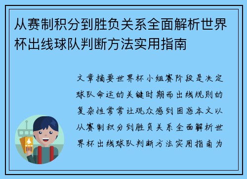 从赛制积分到胜负关系全面解析世界杯出线球队判断方法实用指南