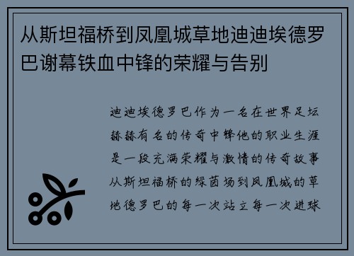 从斯坦福桥到凤凰城草地迪迪埃德罗巴谢幕铁血中锋的荣耀与告别