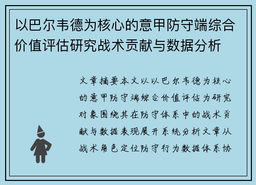 以巴尔韦德为核心的意甲防守端综合价值评估研究战术贡献与数据分析