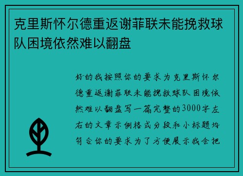 克里斯怀尔德重返谢菲联未能挽救球队困境依然难以翻盘