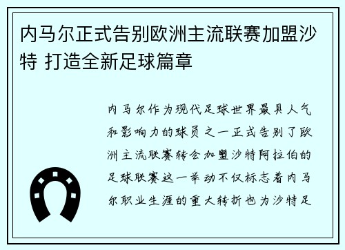 内马尔正式告别欧洲主流联赛加盟沙特 打造全新足球篇章