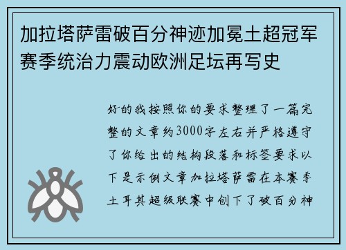 加拉塔萨雷破百分神迹加冕土超冠军赛季统治力震动欧洲足坛再写史