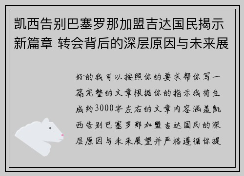 凯西告别巴塞罗那加盟吉达国民揭示新篇章 转会背后的深层原因与未来展望