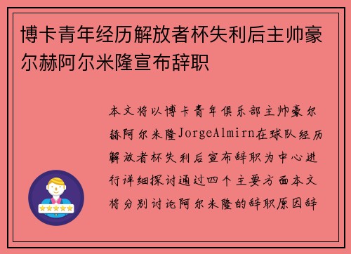 博卡青年经历解放者杯失利后主帅豪尔赫阿尔米隆宣布辞职