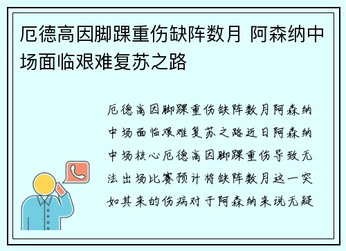 厄德高因脚踝重伤缺阵数月 阿森纳中场面临艰难复苏之路