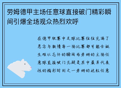劳姆德甲主场任意球直接破门精彩瞬间引爆全场观众热烈欢呼