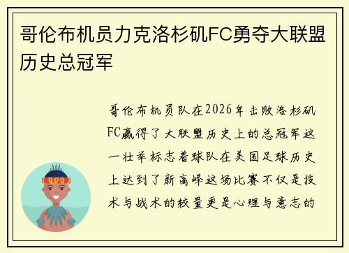 哥伦布机员力克洛杉矶FC勇夺大联盟历史总冠军