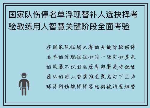 国家队伤停名单浮现替补人选抉择考验教练用人智慧关键阶段全面考验