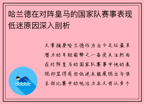 哈兰德在对阵皇马的国家队赛事表现低迷原因深入剖析