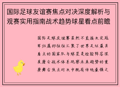 国际足球友谊赛焦点对决深度解析与观赛实用指南战术趋势球星看点前瞻