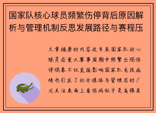 国家队核心球员频繁伤停背后原因解析与管理机制反思发展路径与赛程压力