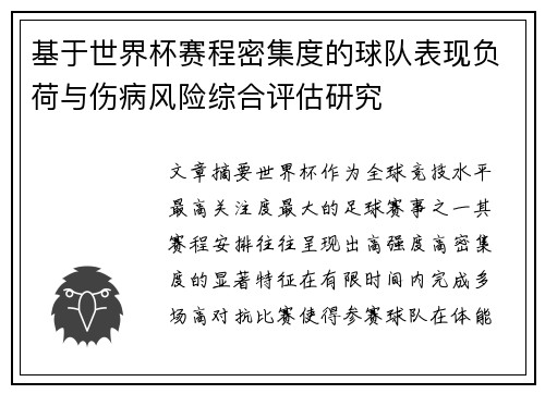 基于世界杯赛程密集度的球队表现负荷与伤病风险综合评估研究