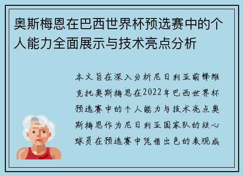 奥斯梅恩在巴西世界杯预选赛中的个人能力全面展示与技术亮点分析