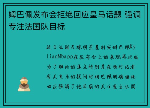 姆巴佩发布会拒绝回应皇马话题 强调专注法国队目标