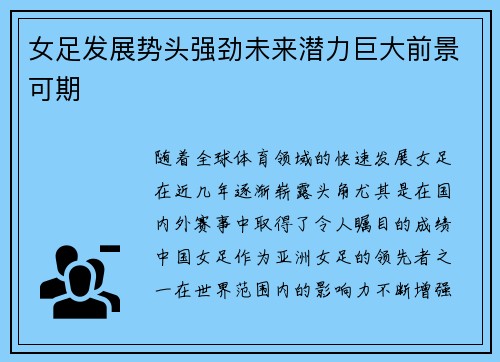 女足发展势头强劲未来潜力巨大前景可期