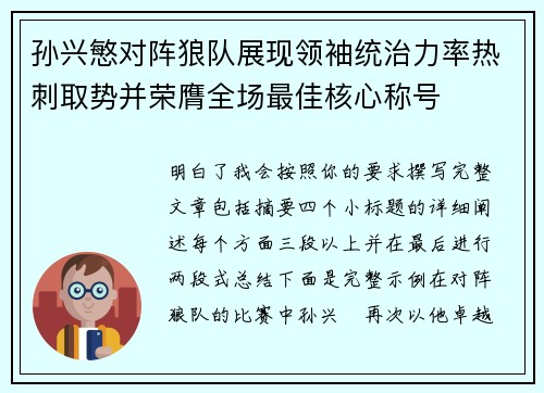 孙兴慜对阵狼队展现领袖统治力率热刺取势并荣膺全场最佳核心称号