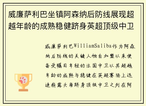 威廉萨利巴坐镇阿森纳后防线展现超越年龄的成熟稳健跻身英超顶级中卫之列