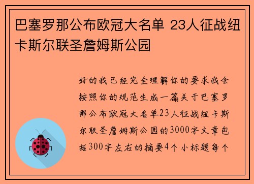 巴塞罗那公布欧冠大名单 23人征战纽卡斯尔联圣詹姆斯公园