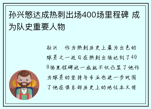 孙兴慜达成热刺出场400场里程碑 成为队史重要人物