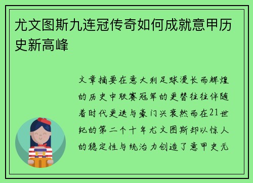 尤文图斯九连冠传奇如何成就意甲历史新高峰