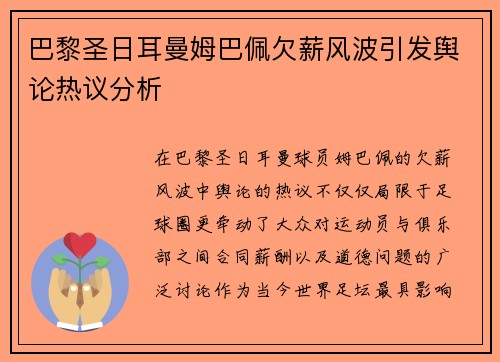 巴黎圣日耳曼姆巴佩欠薪风波引发舆论热议分析