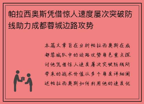 帕拉西奥斯凭借惊人速度屡次突破防线助力成都蓉城边路攻势