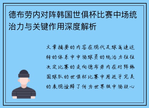 德布劳内对阵韩国世俱杯比赛中场统治力与关键作用深度解析