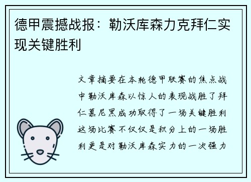 德甲震撼战报：勒沃库森力克拜仁实现关键胜利